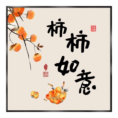 柿柿如意新中式免打孔装饰画好寓意餐厅饭厅挂画事事如意沙发背景