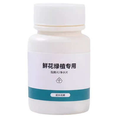 二氧化氯鲜花泡腾片84幼儿园养花绿植专用杀菌片插花卉切花保鲜剂