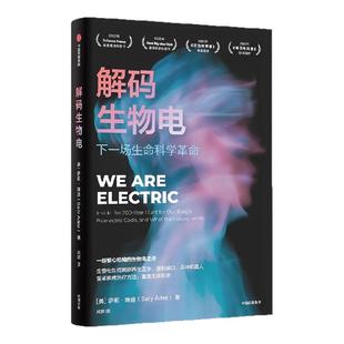 解码生物电 萨莉 埃迪著 生物电简史+未来科技的狂想蓝图 读懂生物电简史 迎接下一场生命科学革命 中信出版社图书 正版