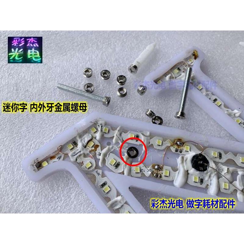 背光字 预埋紧固件  免打胶水 迷你字 直扭型 内外双牙金属螺母