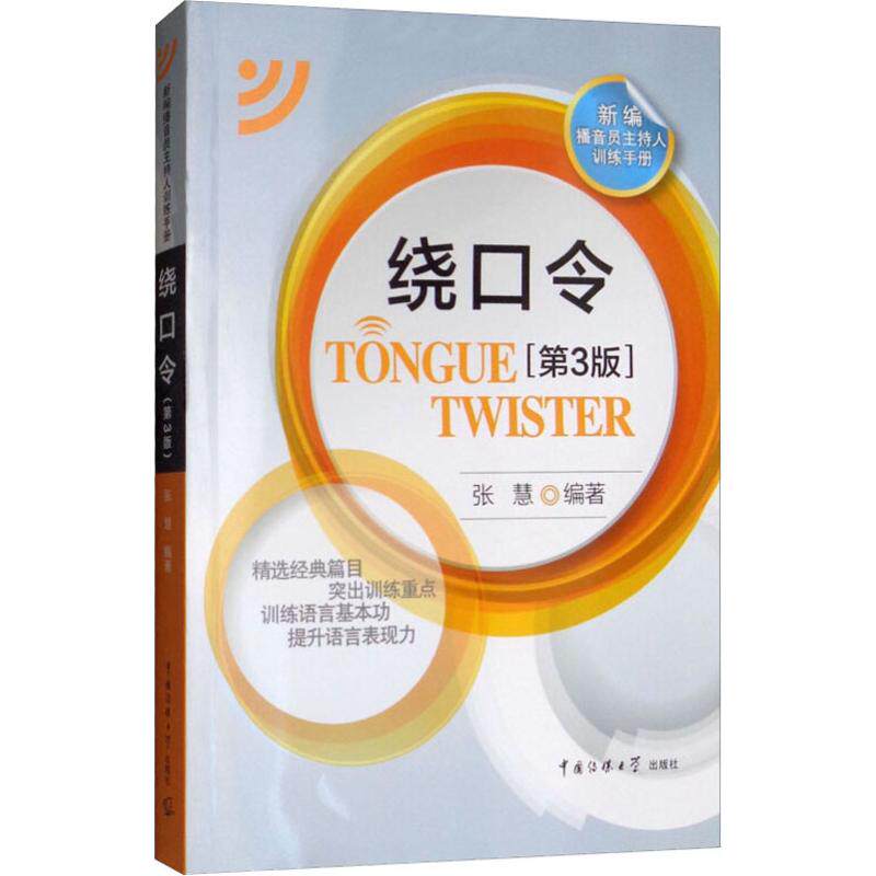 绕口令第3版 新编播音员主持人训练手册任选口才中文绕口令大全集普通话教程教材中国传媒大学出版社语音发声训练指导用书影视表