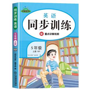 五年级上册下册英语同步练习册新版人教版pep小学语文数学英语专项强化训练教材配套课本同步训练一课一练随堂课时作业本练习题