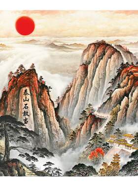 泰山日出挂画石敢当招财风水玄关装饰风景画办公室有山无水靠山图