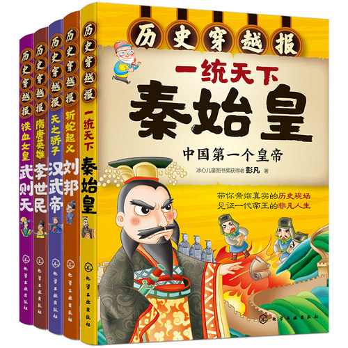 正版 历史穿越报 帝王卷 第1辑共5册 秦始皇刘邦汉武帝李世民武则天 6-12岁给中国儿童中小学生历史课外阅读畅销经典书籍