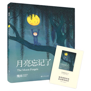 幾米作品03：月亮忘记了 几米漫画绘本 小学生课外书治愈孤单的心