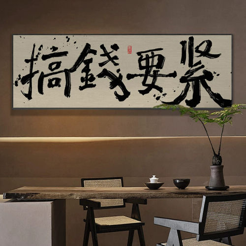 国潮风搞钱挂画老板办公室装饰画网红棋牌室创意壁画日进斗金字画