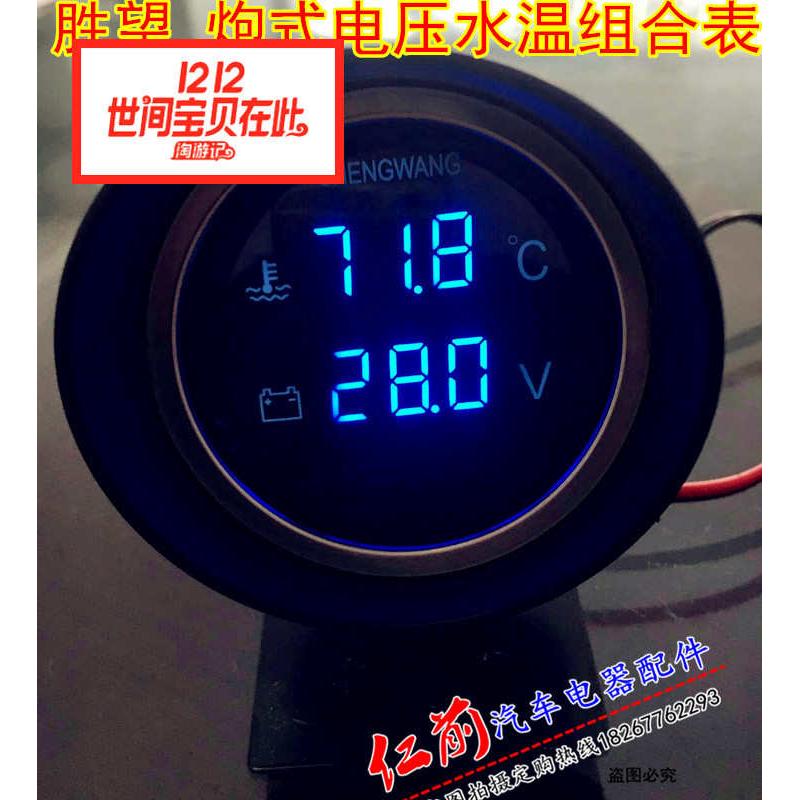 天天胜望12V/24V通用汽车智能高精度电子水温电压一体组合表