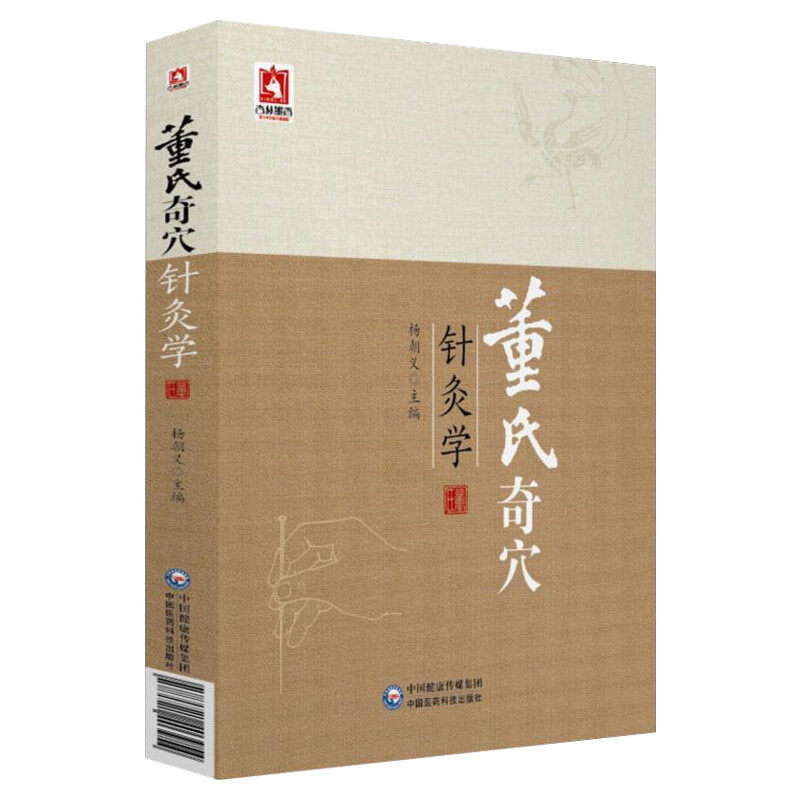 董氏奇穴针灸学 第二版 杨朝义 中医针灸治疗学自学入门教材 针灸穴位图解基本功中医针灸取穴穴位全诠解正版图书籍 中国医药科技