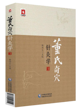董氏奇穴针灸学 第二版 杨朝义 中医针灸治疗学自学入门教材 针灸穴位图解基本功中医针灸取穴穴位全诠解正版图书籍 中国医药科技