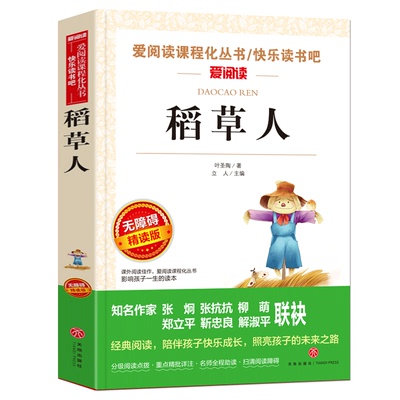 稻草人书叶圣陶 三年级上正版/青少年 励志小说名著 书目7-9-12岁儿童文学畅销图书籍 三四五六年级中小学生课外书qqd