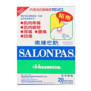 万宁久光制药撒隆巴斯贴膏缓解肌肉疲劳酸痛扭伤膏药布贴*20片