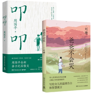 【官方正版】【明信片+手账本 】叩叩+爸爸不会哭 2册套装热卖名家散文 爱与温暖亲子纪实 代儿童博集天卷