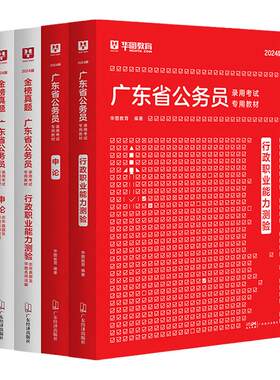 华图广东省考2027公务员考试教材行测和申论历年真题试卷模拟2026年广东省考公资料用书5100题库行政执法类人民警察公安岗科学推理