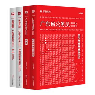 华图广东省考2027公务员考试教材行测和申论历年真题试卷模拟2026年广东省考公资料用书5100题库行政执法类人民警察公安岗科学推理