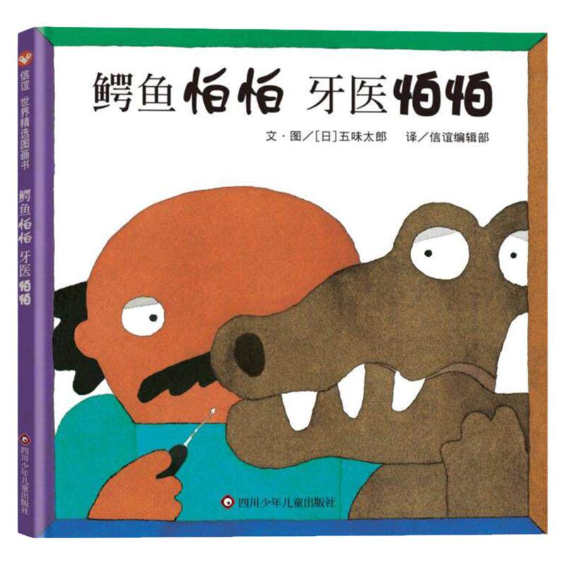 当当网 鳄鱼怕怕牙医怕怕精装畅销绘本图画书五味太郎0-2-4-6岁低幼宝宝幼儿园小中大班儿童早教启蒙入园入学亲子共读睡前故事书籍