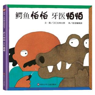 当当网 鳄鱼怕怕牙医怕怕精装畅销绘本图画书五味太郎0-2-4-6岁低幼宝宝幼儿园小中大班儿童早教启蒙入园入学亲子共读睡前故事书籍