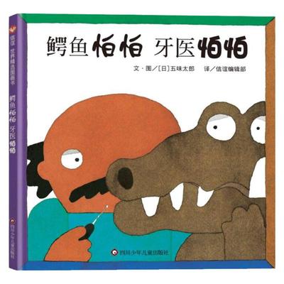 鳄鱼怕怕牙医怕怕五味太郎