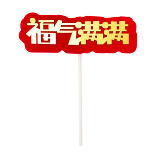 EVA烫金福如东海福气满满蛋糕装饰插牌 爷爷奶奶生日祝寿烘焙插件