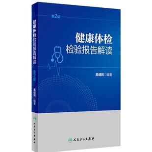 健康体检检验报告解读 第2版 体检的一般项目 如血 尿 粪便常规检验 肝肾功能检验 血脂血糖检验等 人民卫生出版社 9787117356244