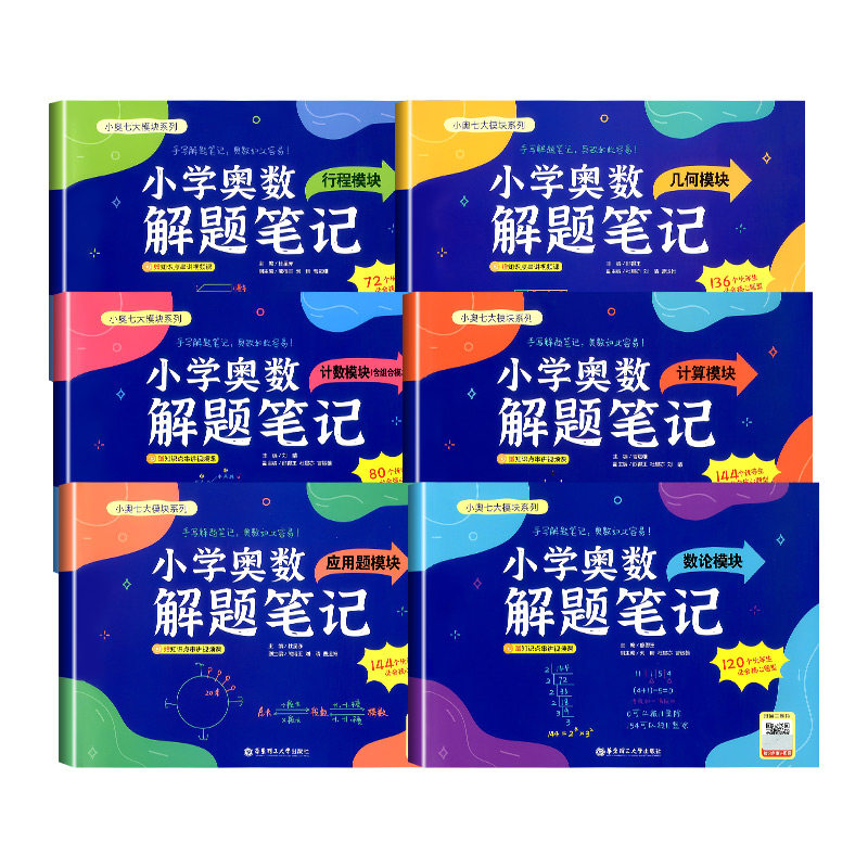 【赠视频精讲课】小学奥数解题笔记 计算+几何+应用题+行程+数论+计数模块全国通用 一二三四五六年级数学思维拓展奥数训练小学生