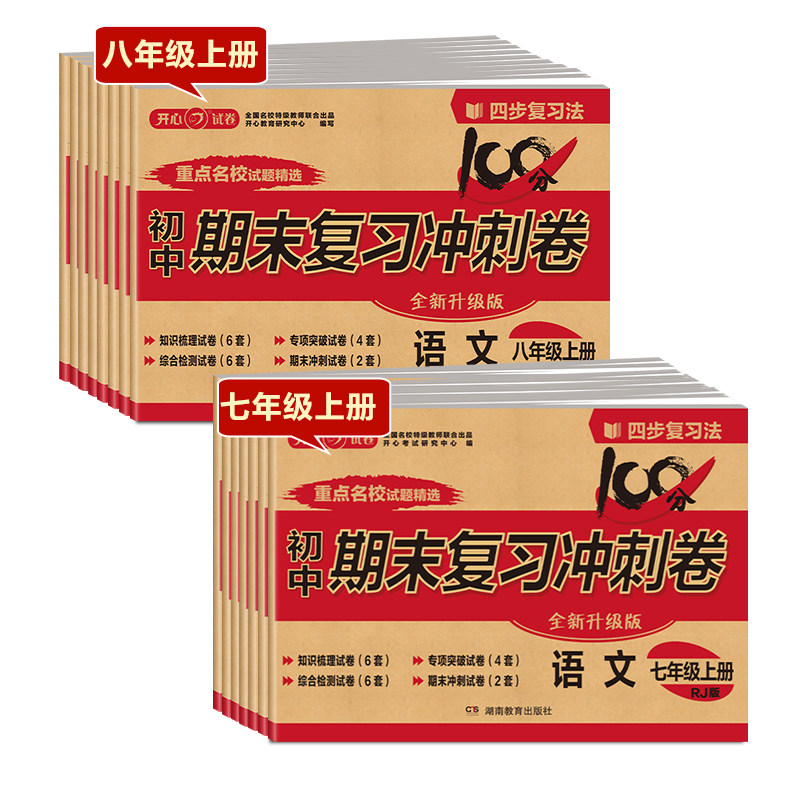 人教版初一全科单元测试冲刺试卷套装