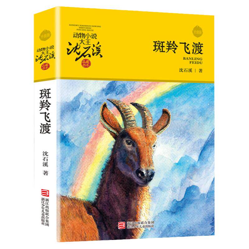 斑羚飞渡 动物小说大王沈石溪品藏书 青少年课外书8-10-12-15周岁 三四五六年级小学生课外阅读书籍儿童读物