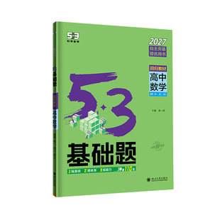 曲一线53高中五三基础题2026高一二练习新高考必修语文英语物理数学化学地理政治历史生物复习小题狂做狂k重点一数必刷100讲必刷题