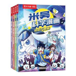 米吴科学漫画书全九辑全套正版奇妙万象篇36册儿童小学生漫画6-12岁必读课外书一年级二年级这不科学啊第七辑阅读科普百科绘本书籍