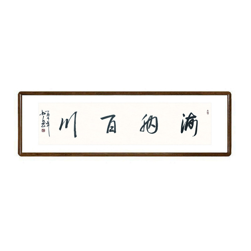 海纳百川手写书法真迹带框壁画