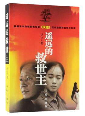 【新华书店旗舰店官网】遥远的救世主  豆豆作品 王志文左小青主演电视剧天道原著长篇小说中国现当代文学书籍