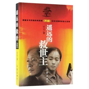 【新华书店旗舰店官网】遥远的救世主  豆豆作品 王志文左小青主演电视剧天道原著长篇小说中国现当代文学书籍
