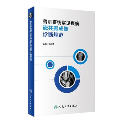骨肌系统常见疾病磁共振