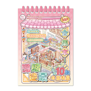 10款模拟场景！寓见诚品古风微缩场景合集本中国风猫咪造景贴纸大号3d立体小屋贴画玩具女孩六一儿童节礼物