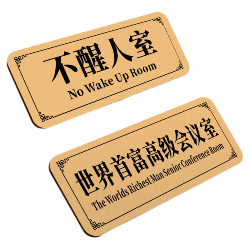 大学生宿舍搞怪门牌世界首富高级会议室家用房间号搞笑整蛊提示挂牌定制网红寝室入户门口不醒人室个性号码牌