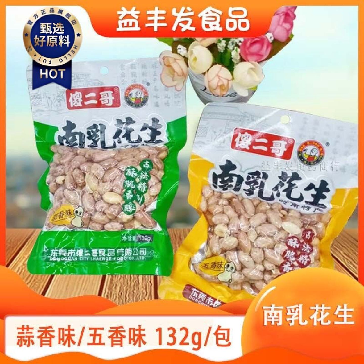 傻二哥南乳花生米小包装132克熟五香蒜香网红零食炒货袋装下酒菜