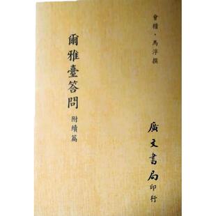现货【外图台版】尔雅台答问附续篇