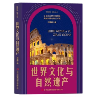 世界文化与自然遗产正版世界地理百科全书自然风光人文景观名胜古迹地理科普读物 6-15岁青少年中小学生三四五六年级课外阅读书籍
