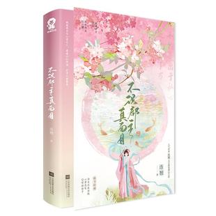 特签版】不识郡主真面目 连翘 古言甜宠潜心之作媲美《小豆蔻》的怦然心动，比肩《簪中录》的古风探案小说书籍