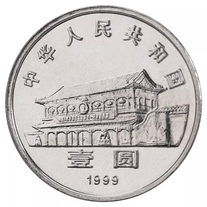 1999年政协50周年1元面值纪念币