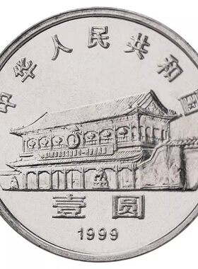 1999年政协50周年1元面值纪念币
