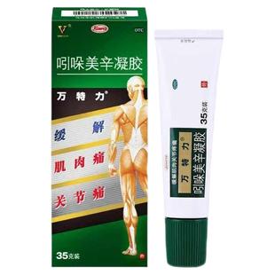 万特力 吲哚美辛凝胶 35g/盒缓解 肌肉痛 关节痛 正品