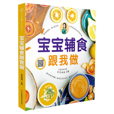 宝宝辅食跟我做 辅食教程书 婴儿宝宝食谱书6个月辅食大全辅食书0-3岁儿童食谱婴幼儿婴儿辅食书教程一岁宝宝食谱年糕妈妈崔玉涛