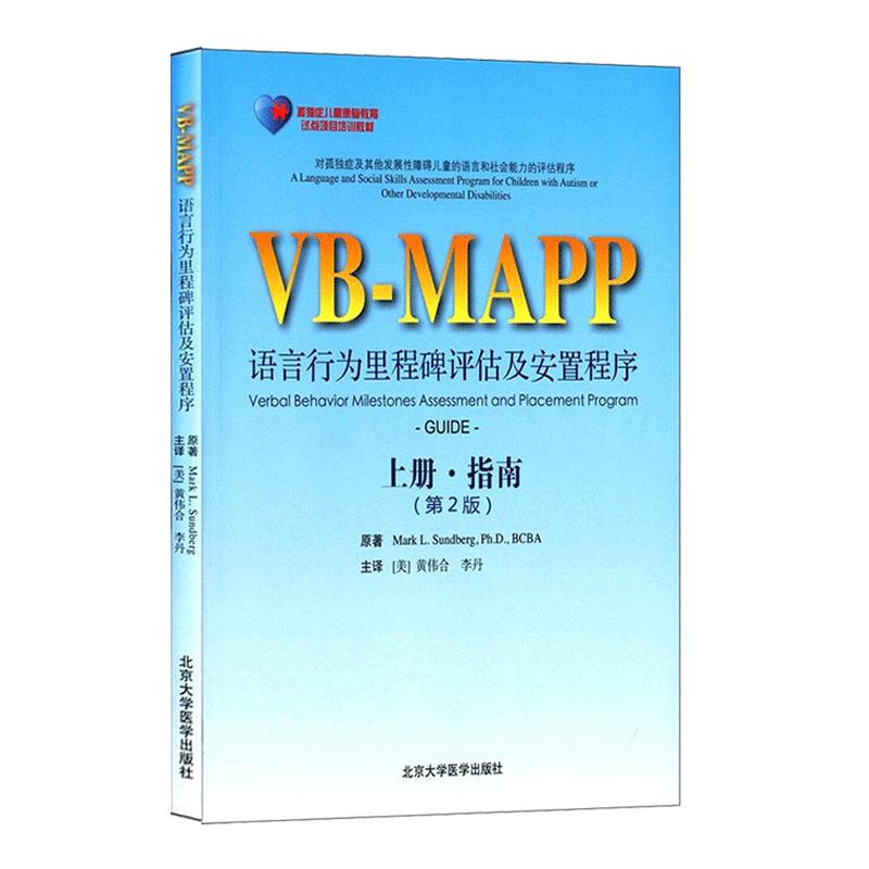 孤独症儿童康复教育试点项目 VBMAPP语言行为里程碑评估及安置计划上册指南 第2版自闭症孤独症语言表达训练书 北京大学医学出版社