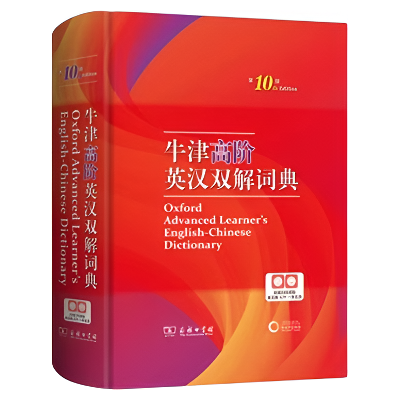 牛津高阶英汉双解词典第10版