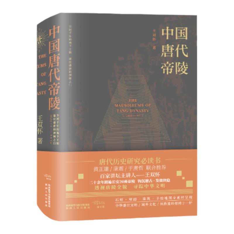 《中国唐代帝陵》（饕书客学术经典 康震、黄正建、于赓哲联合推荐 百家讲坛主讲人王双怀勘踏现场、钩沉稽古讲述唐代帝陵）