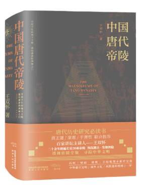 《中国唐代帝陵》（饕书客学术经典 康震、黄正建、于赓哲联合推荐 百家讲坛主讲人王双怀勘踏现场、钩沉稽古讲述唐代帝陵）