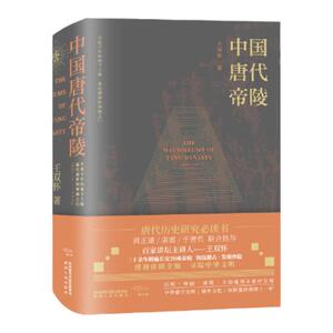 《中国唐代帝陵》（饕书客学术经典 康震、黄正建、于赓哲联合推荐 百家讲坛主讲人王双怀勘踏现场、钩沉稽古讲述唐代帝陵）