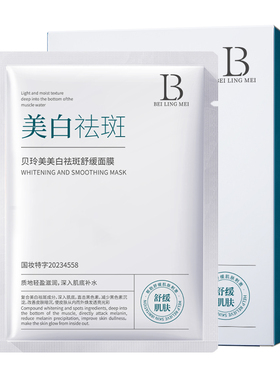 贝玲美美白祛斑舒缓补水面膜水嫩