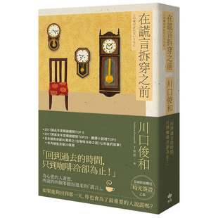 【现货】在谎言拆穿之前 川口俊和 接续《在咖啡冷掉之前》的设定 文学 港台原版图书籍台版正版繁体中文 Toshikazu Kawaguchi