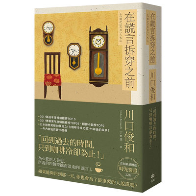 【现货】在谎言拆穿之前 川口俊和 接续《在咖啡冷掉之前》的设定 文学 港台原版图书籍台版正版繁体中文 Toshikazu Kawaguchi